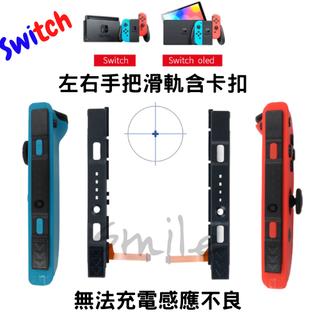【現貨】 NS SWITCH JOYCON 把手 手把滑軌 維修