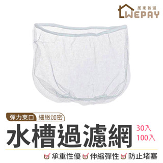【Wepay首選】排水孔濾網 水槽過濾網 過濾網 洗手檯過濾網 水槽濾網 菜渣過濾網 網子 排水口濾網 濾網
