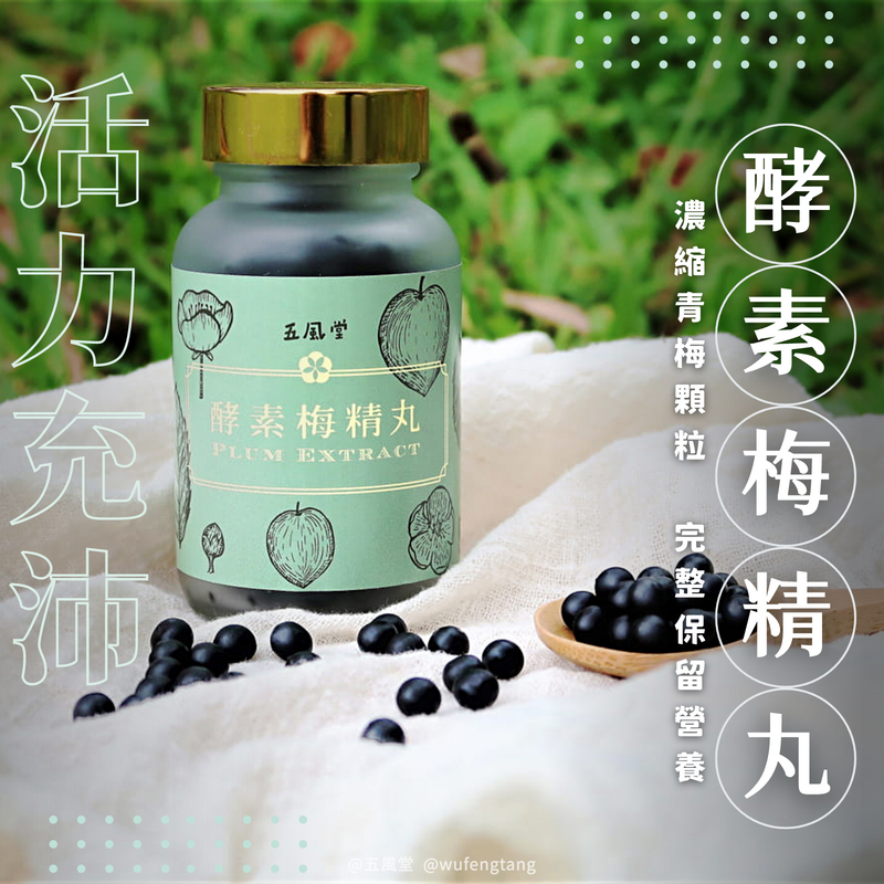 《五風堂》酵素梅精丸75g｜梅精丸 梅粒 梅丸 添加酵素 苦茶油