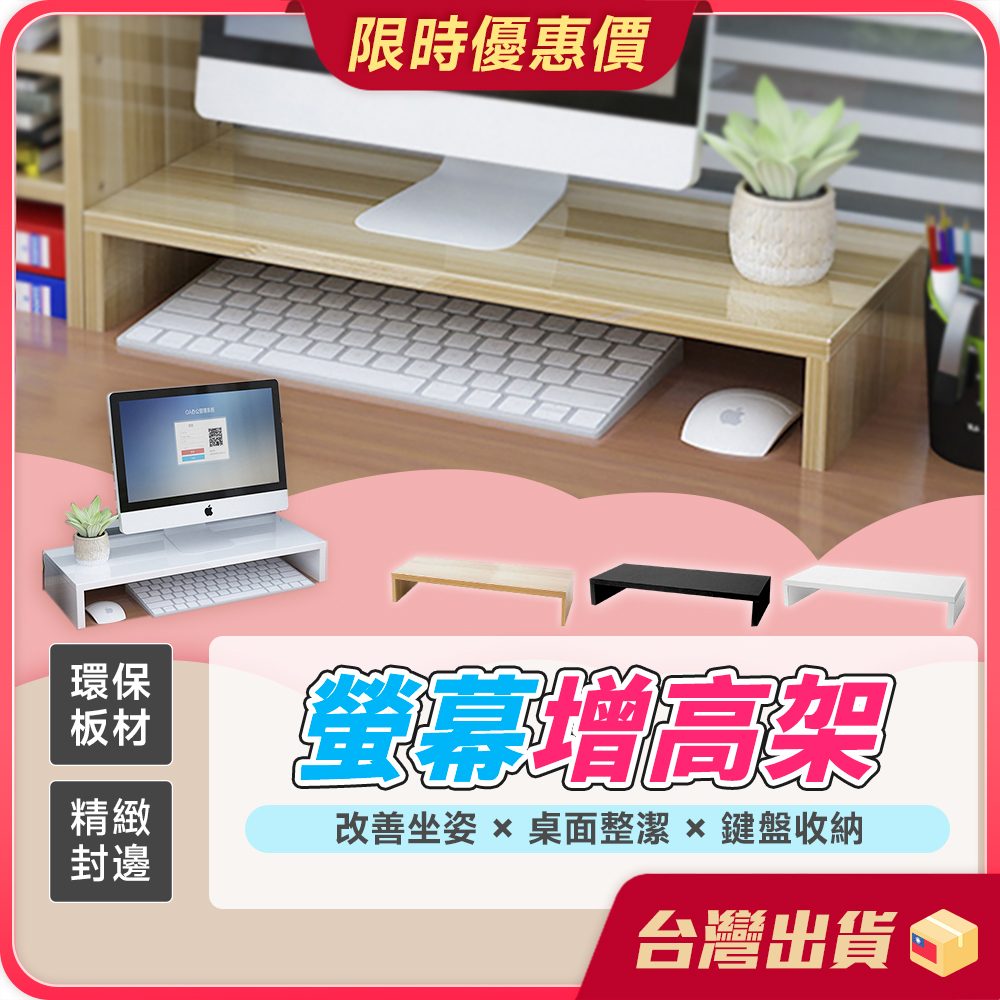 螢幕增高架 【改善坐姿×桌面整潔】 桌上置物架 螢幕架 鍵盤架 電腦桌 電腦螢幕架 木製螢幕增高架 書桌架 增高架