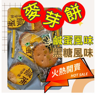 [台灣公司貨] 麥芽餅 鹹蛋麥芽餅 黑糖麥芽餅 昇田麥芽餅 昇田食品 台灣製造 傳統零食