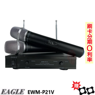 【EAGLE】EWM-P21V 手持2支無線麥克風組 贈防滾套2個 全新公司貨