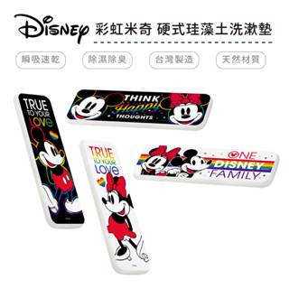 迪士尼 Disney 彩虹米奇米妮 硬式珪藻土洗漱墊 24x8 防潮 杯墊 瀝水 矽藻土牙刷架【5ip8】DN0250