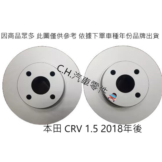C.H.汽材 本田 CRV 1.5 2017年後 煞車盤 前盤 後盤 畫線盤 鑽孔盤 畫線鑽孔盤 打孔盤 煞車碟盤