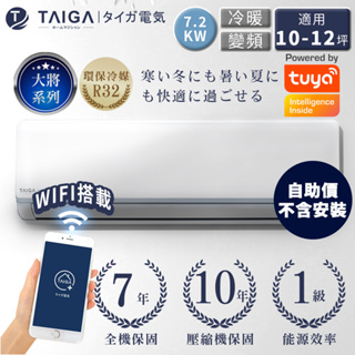 【日本TAIGA】大將WIFI系列自助價 10-12坪R32一級變頻冷暖分離式空調(TAG-72CYO/CYI)