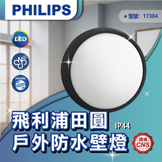 【登野企業】PHILIPS 飛利浦 田圓 3.5W戶外防水壁燈 LED IP44 樓梯壁燈 17304 戶外燈 壁燈