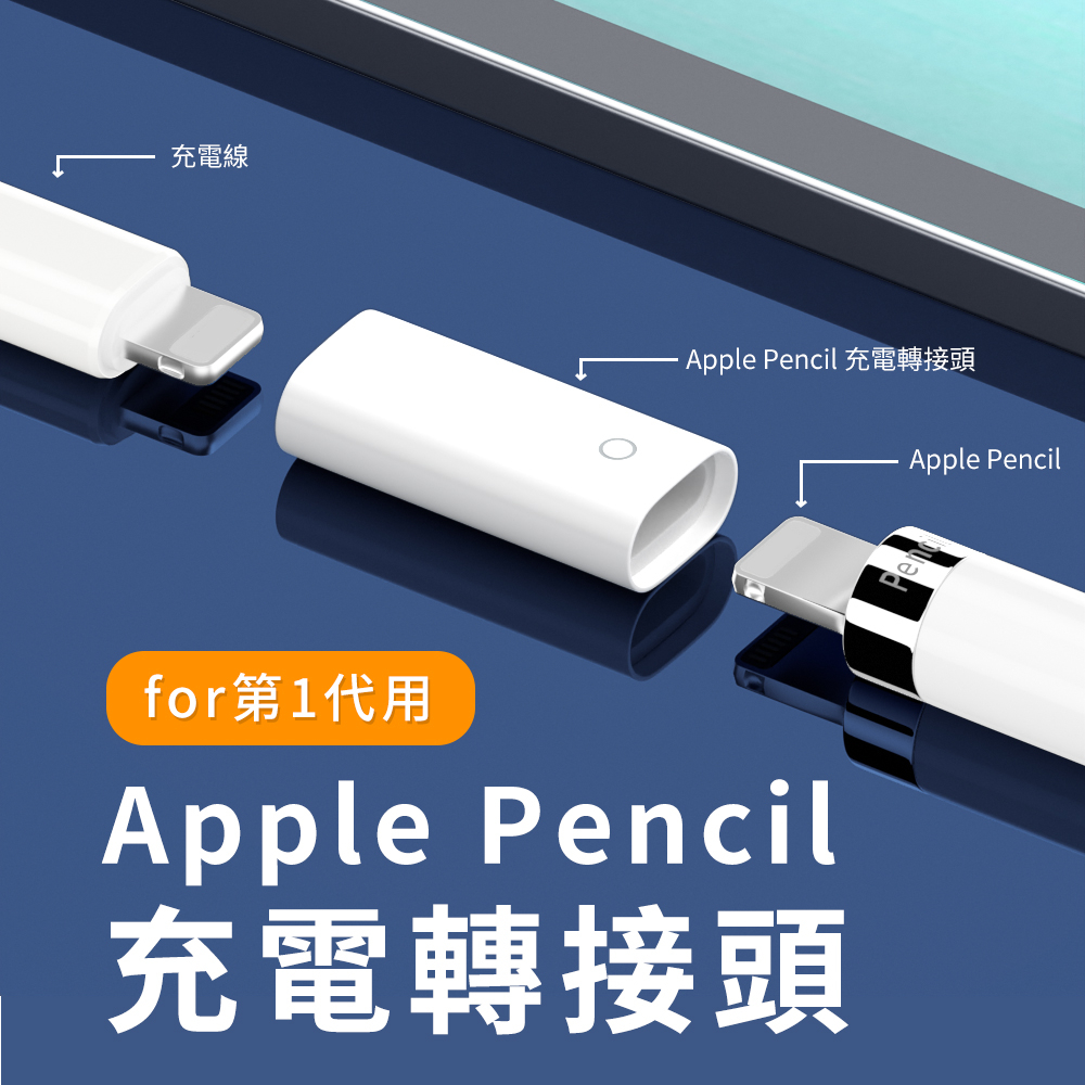 🦋W&amp;S🦋Apple Pencil 一代 lightning 轉接頭 有線充電 充電轉接頭 轉換頭