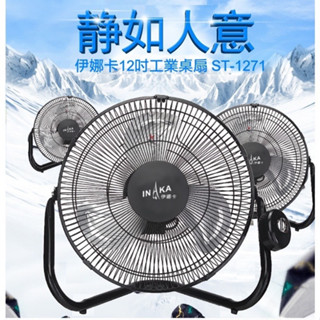 【生活小鋪】伊娜卡 ST-1271 12吋工業桌壁兩用扇 工業扇 電風扇 涼風扇 臺灣製造 MIT