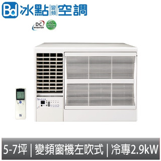 【免運】Bd冰點空調 變頻窗機左吹式 冷專 單冷 FVL-W29S 含標準安裝