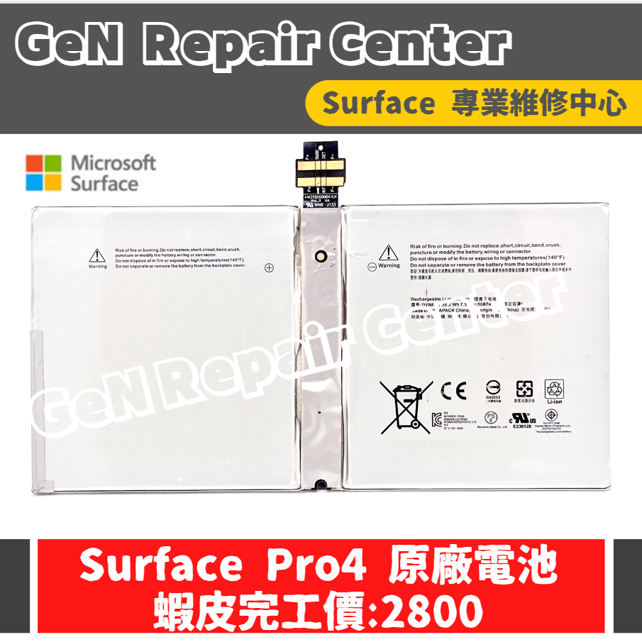 【GeN Surface 維修中心】Surface Pro4 原廠電池更換 surface維修 電池 電池膨脹