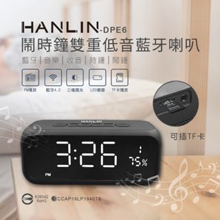 台灣品牌 HANLIN DPE6 PLUS 高檔藍牙重低音喇叭鬧鐘