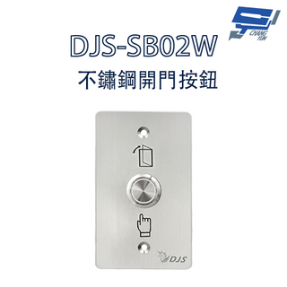 昌運監視器 DJS-SB02W 防水不鏽鋼開門按鈕 開門開關 開門按鈕