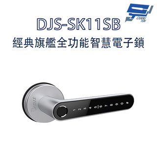 昌運監視器 DJS-SK11 銀黑 經典旗艦全功能智慧電子鎖 指紋鎖 電子鎖
