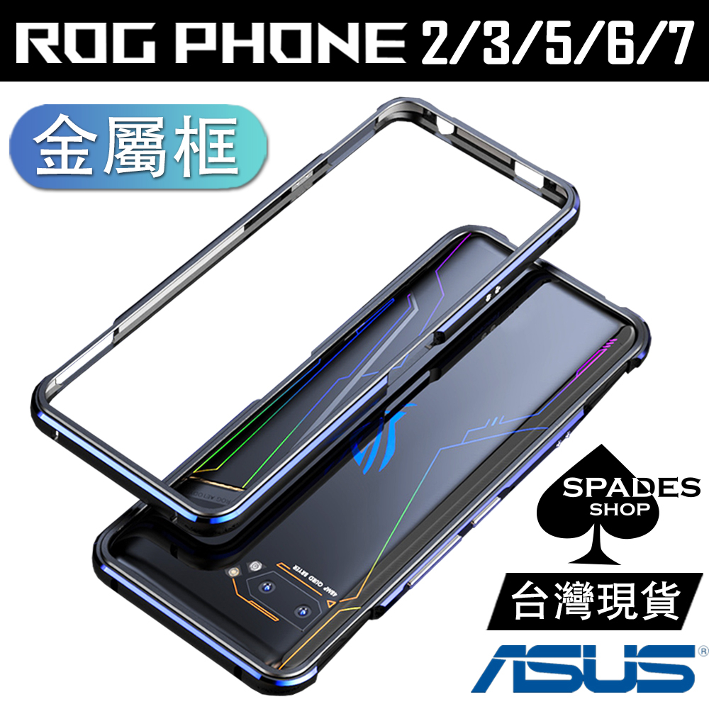 ASUS ROG phone 5 4 ROG7【金屬邊框】ROG6 華碩 手機殼 金屬框 邊框 保護框 ROG