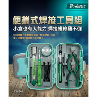 {新霖材料}隨身攜帶烙鐵工具包-324 usb烙鐵 烙鐵隨身包 ProsKit寶工便攜式焊接工具組（9件