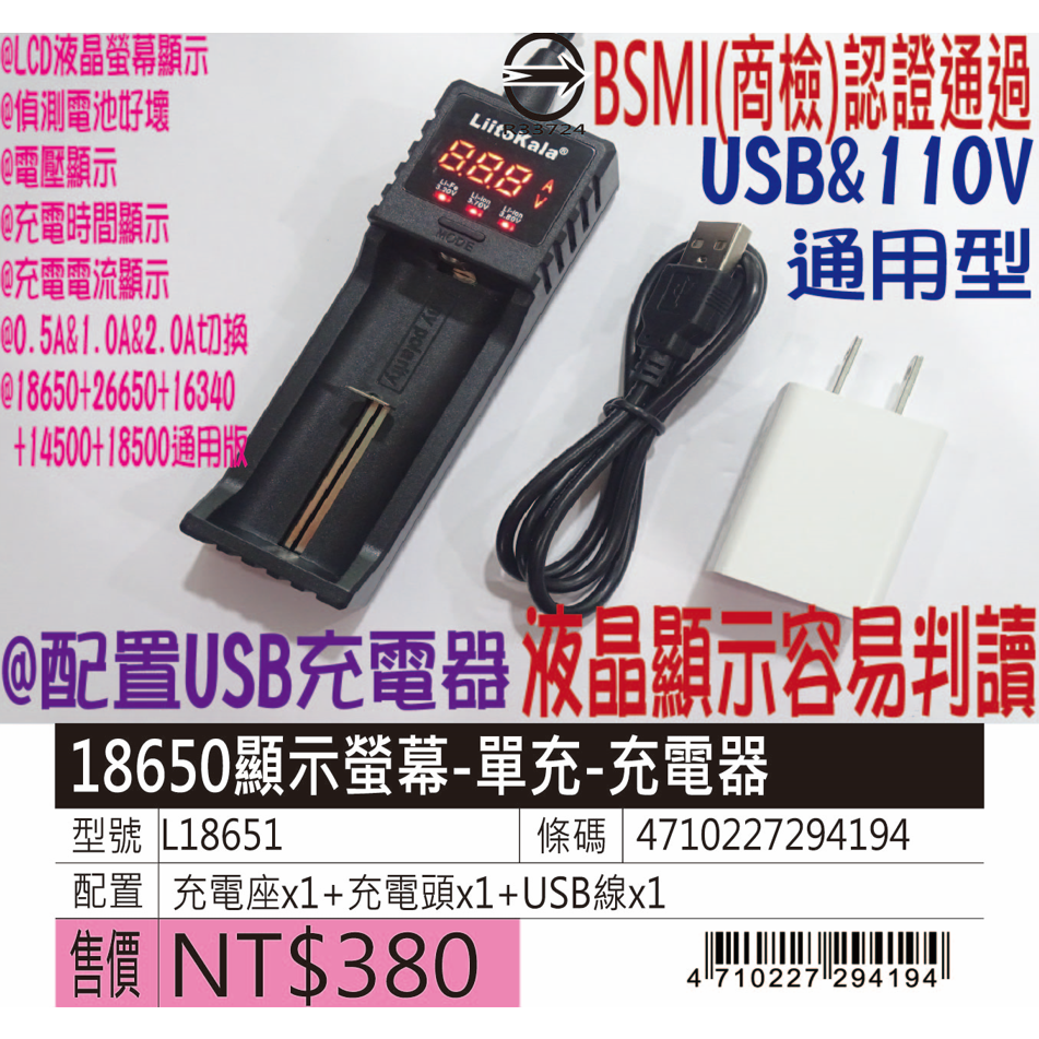 BSMI認證-鋰電池充電器&amp;18650充電器(單充)-LCD顯示型-型號L18651