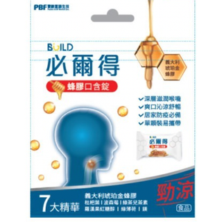 🔝寶齡富錦 必爾得 蜂膠口含錠 14顆 ✅現貨