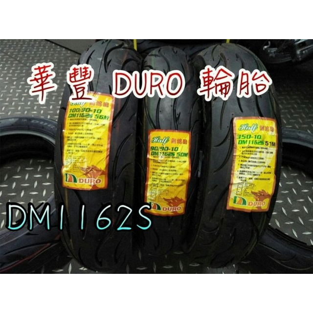 華豐輪胎 DURO DM-1162 110/70-12 120/70/12 130/70-12