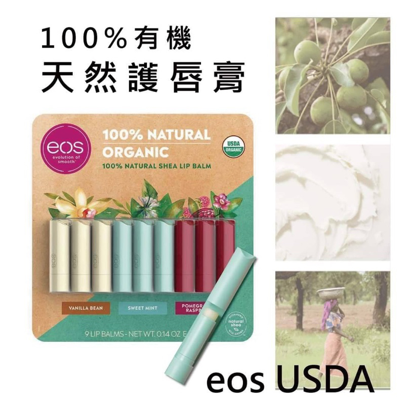 美國EOS100%有機天然護唇膏(9入）