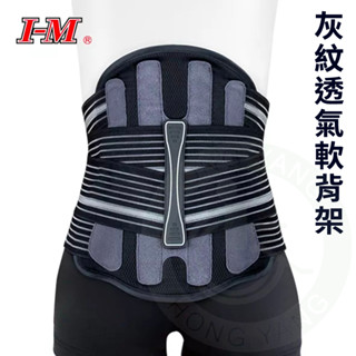 I-M 愛民 WB-677 灰紋透氣軟背架(黑/灰) 背架 護具 護腰 腰背支撐 臺灣製造