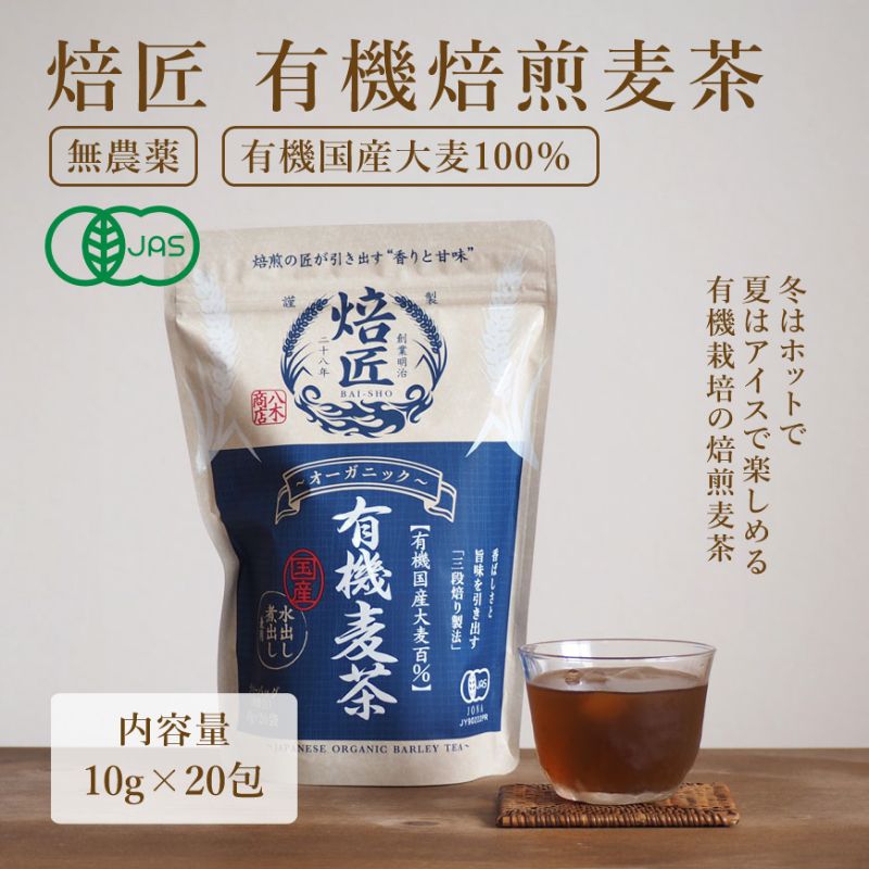 ［新貨到］日本 百年老牌 焙匠煎焙大麥茶 無咖啡因 日本麥茶 JAS認證有機大麥茶（10g×20）