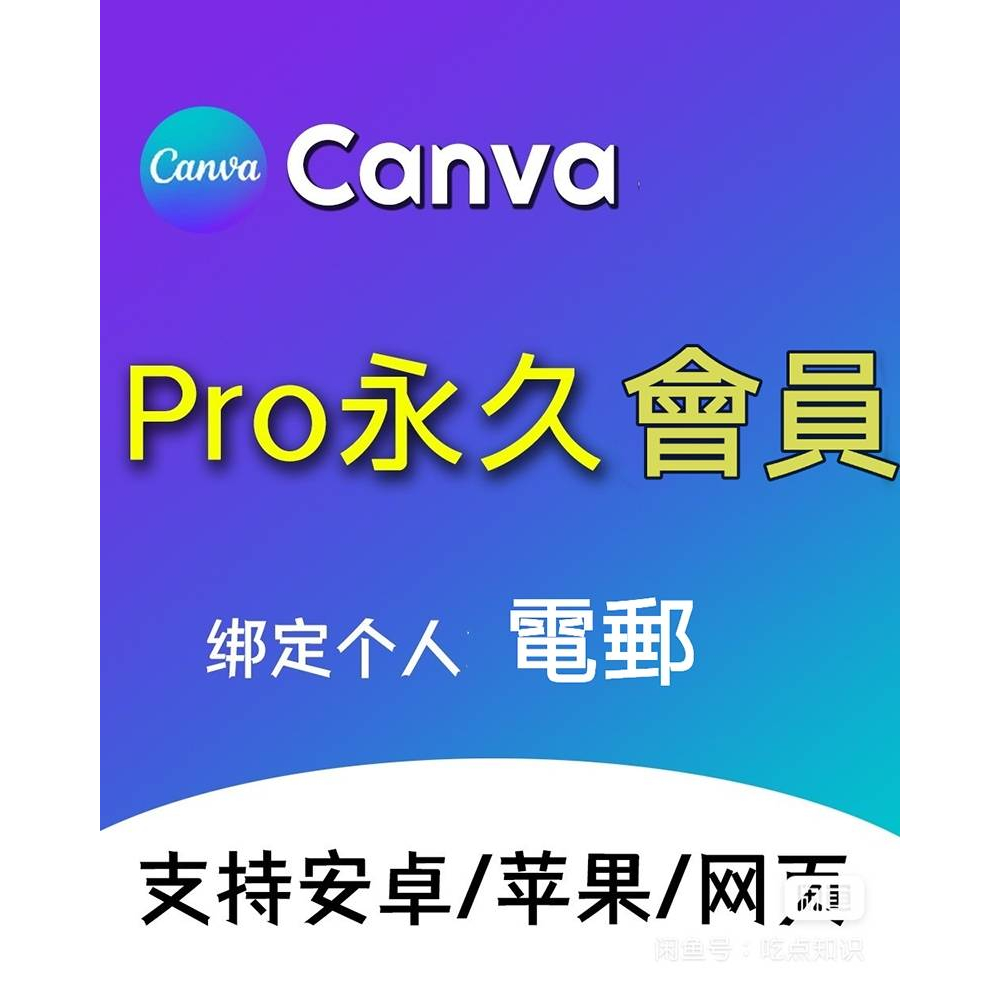Canva pro月會員  電商編製圖神器 按月使用Canva  原帳帳號升級獨立使用 小米精選