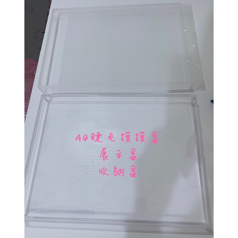 美睫摸摸盒睫毛透明摸摸盒 睫毛展示盒 A4飾品收納盒 A4收納盒展示盒 A4壓克力