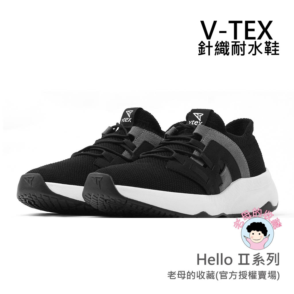 《免運費》【V-TEX】Hello Ⅱ系列_黑色/白底   時尚針織耐水鞋/防水鞋 地表最強 耐水/透氣鞋/慢跑鞋