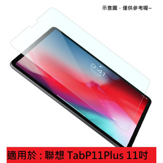 TabP11Plus 聯想 Lenovo 11" TB-J616F 9H 滿版 玻璃膜 鋼化玻璃貼 螢幕保護貼