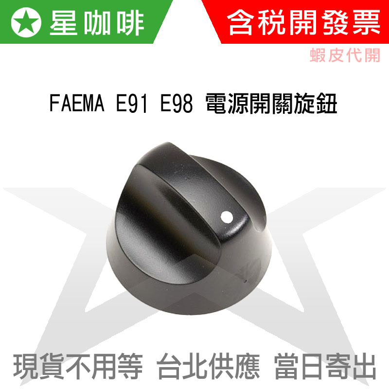 ✪星咖啡 現貨  FAEMA E98 E91 咖啡機 電源 開關 旋鈕 配件