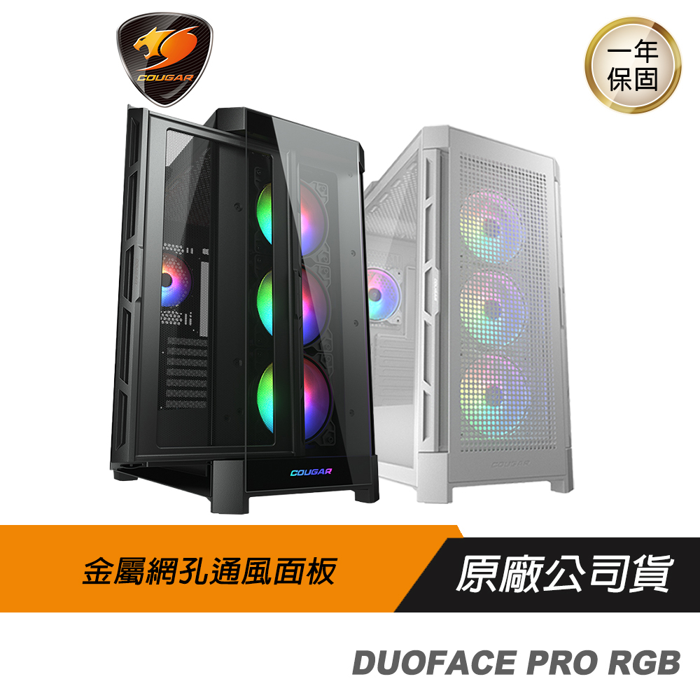 Cougar 美洲獅 DUOFACE PRO RGB 雙面板設計/鋼化玻璃中塔機殼/電腦機箱/主機殼