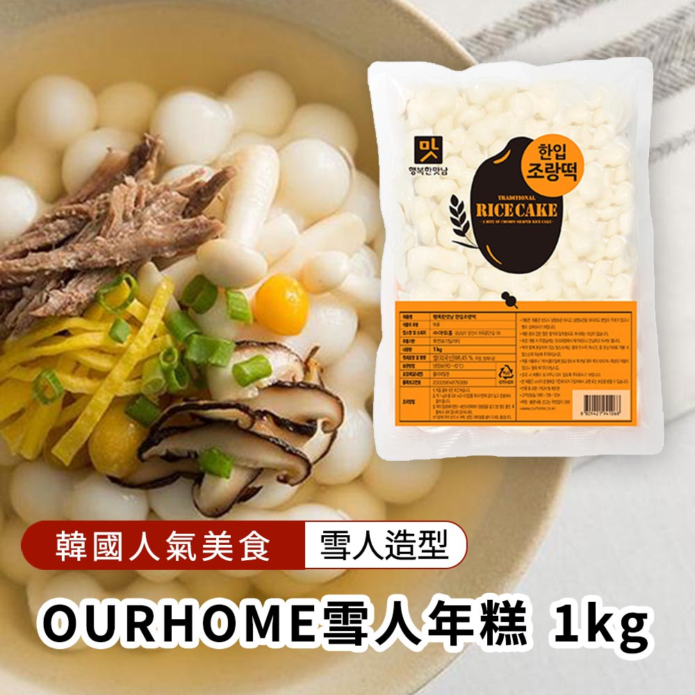 【韓味不二】OURHOME-雪人年糕1kg(效期2024.8.20)