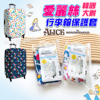 韓國大創 愛麗絲 行李箱套 行李箱保護套 Alice 行李箱套 防水保護彈性套 愛麗絲圖案 20吋 24吋 旅行箱保護套
