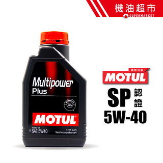 【MOTUL】摩特 MultiPower 5W40 SP 認證 新規 Plus 5W-40 超保護性 1L 機油超市