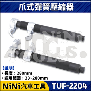 【NiNi汽車工具】TUF-2204 爪式避震器彈簧壓縮器 | 爪式 彈簧壓縮器 避震器 彈簧 壓縮 固定器