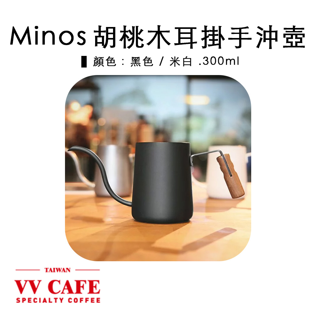 Minos 胡桃木耳掛手沖壺300ML 黑色/米白《vvcafe》