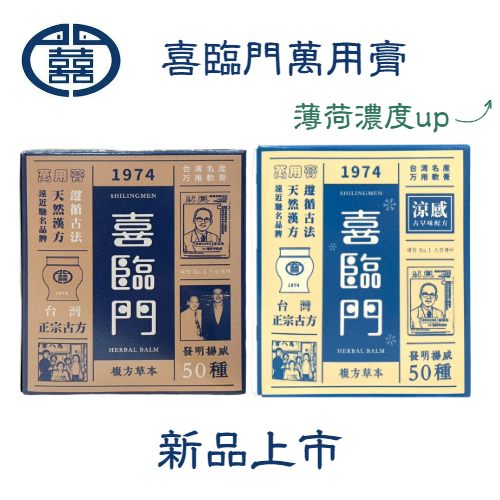 喜臨門 萬用膏10g/100g 護膚霜 萬用膏 滋潤 修護 肌膚富貴手 涼感配方新包裝新上架