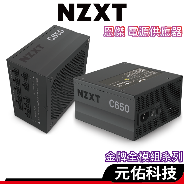 NZXT C650的價格推薦 - 2026年6月 | 比價比個夠BigGo