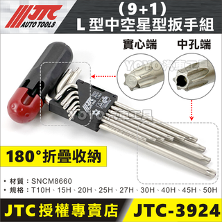 🔥現貨【YOYO汽車工具】JTC 3924 L型中空星型扳手扳組 L型 中空 中孔 六角 星型 星形 板手 扳手 T20