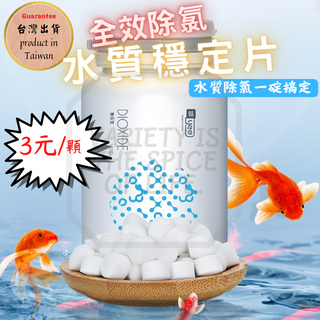 【官方免運優惠】保護魚體黏膜 水質除氯氨 除氯片 抗緊迫 水質穩定劑 魚缸除氯 除氯 硝化菌 除氯淨水(M-431)