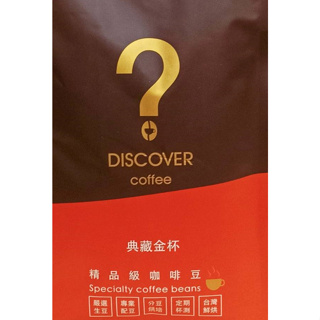 (現貨宅免運) DISCOVER COFFEE 典藏金杯精品級咖啡豆 尊爵金杯精品級咖啡豆 4包組 5包組 台灣鮮烘