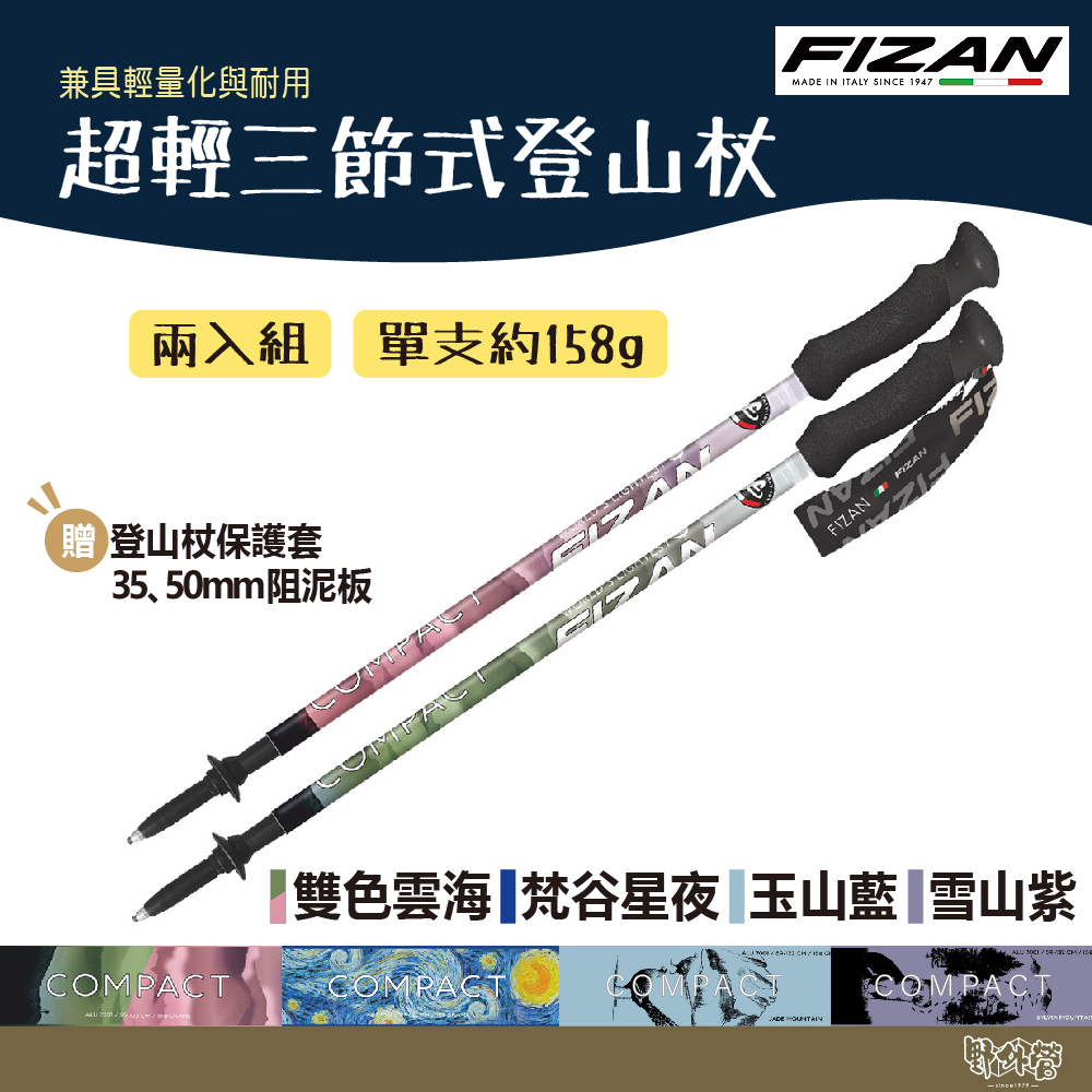 FIZAN 義大利 超輕三節式健行登山杖2入特惠組 輕量鋁合金 梵谷星夜 雙色雲海 玉山藍 雪山紫 【野外營】