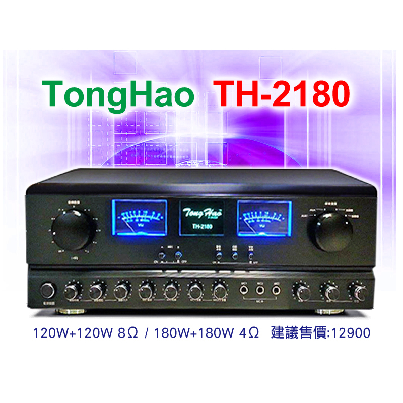 【通好影音館】TongHao 卡拉OK擴大機 TH-2180 台灣製、180W大瓦數、家庭劇院機種、數位迴音、日本製原件