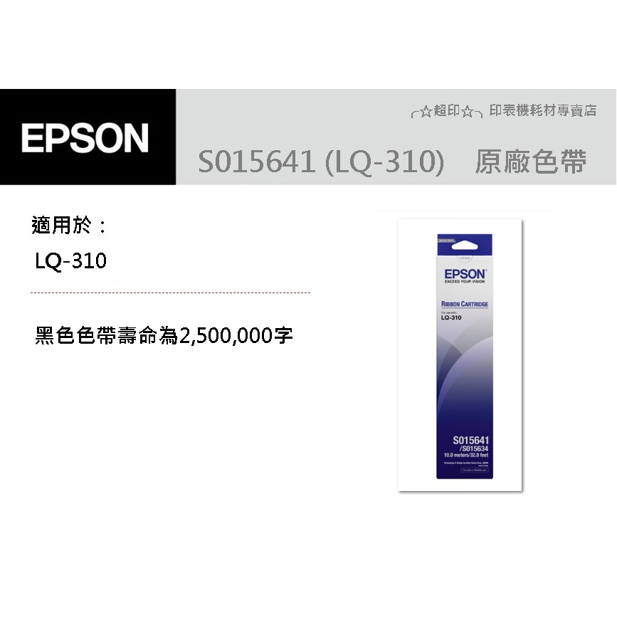 ╭☆超印☆╮☆《含稅》全新 EPSON S015641 / LQ310 / LQ-310 原廠色帶