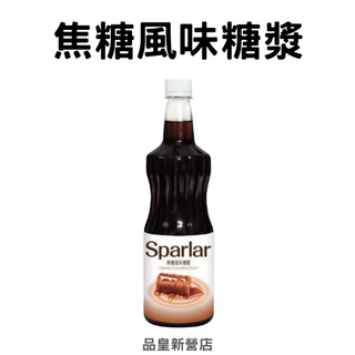 Sparlar食伯樂｜焦糖風味糖漿｜飲品 氣泡飲 調飲 調酒 沾醬 調味