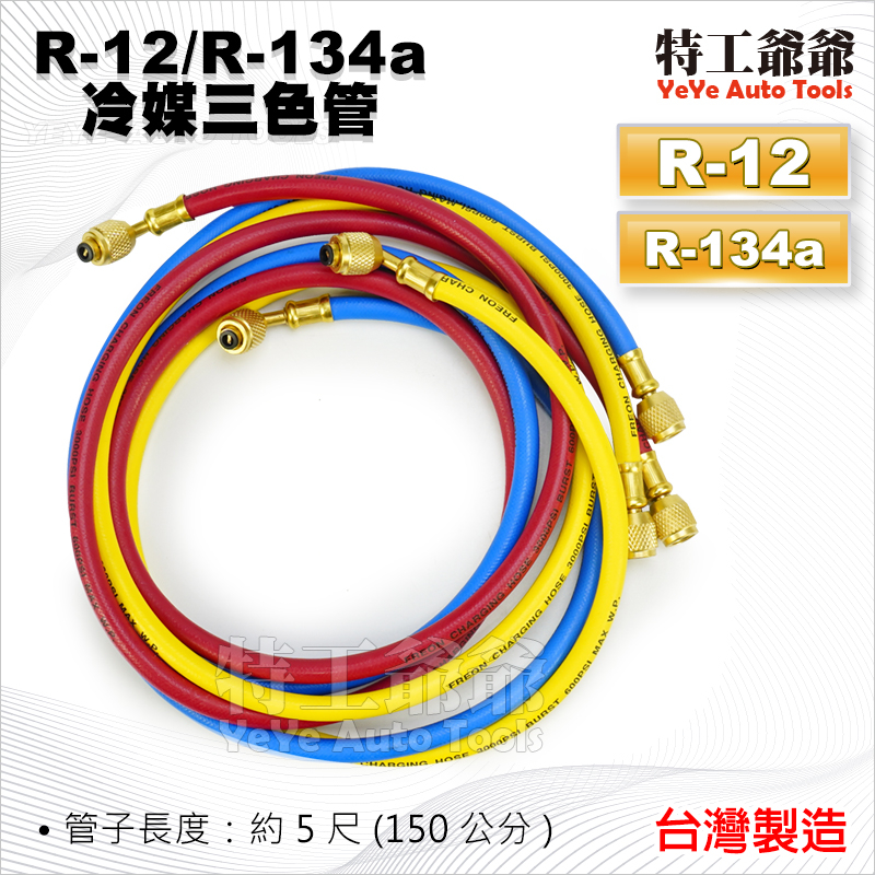 【特工爺爺】 R22 R134A 冷媒管 三色管