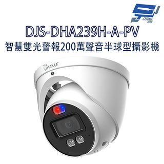 昌運監視器 DJS-DHA239H-A-PV 智慧雙光警報200萬聲音半球型攝影機 監視器 內建麥克風 固定鏡頭