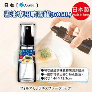 日本【ASVEL】醬油專用噴霧罐50ML K-2158