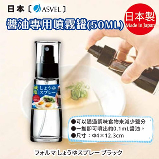 日本【ASVEL】醬油專用噴霧罐 50ML K-2158