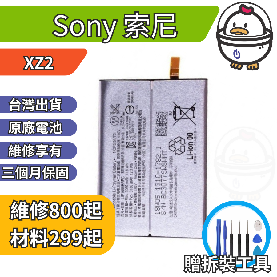 機不可失 Sony 索尼 XZ2  維修原廠電池 電池膨脹 耗電 電池老化 無法充電 現場維修更換 H8296